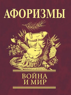 cover image of Афоризмы. Война и мир